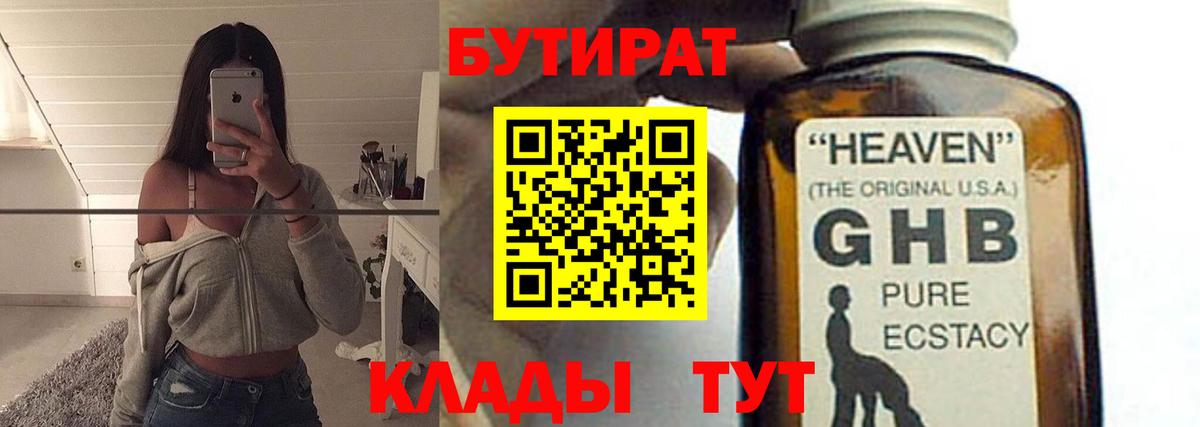 БУТИРАТ GHB  Вход с VPN  Шебекино 