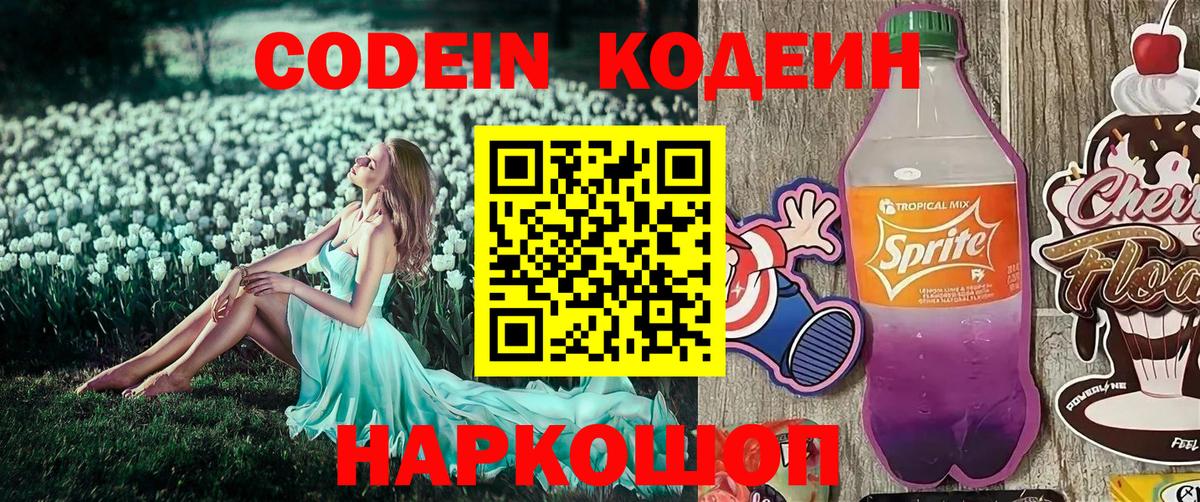 Кодеин напиток Lean (лин) Шебекино